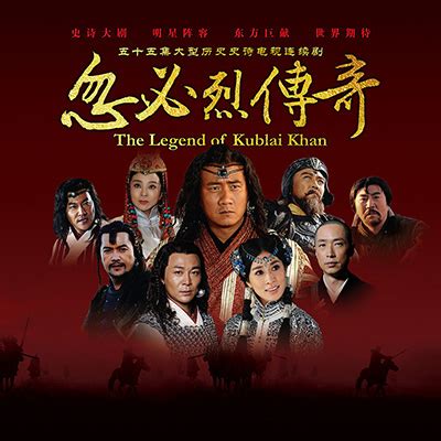 忽必烈傳奇中國人線上看|【忽必烈傳奇 The Legend of Kublai Khan】 胡軍、佘詩曼吒咤大。